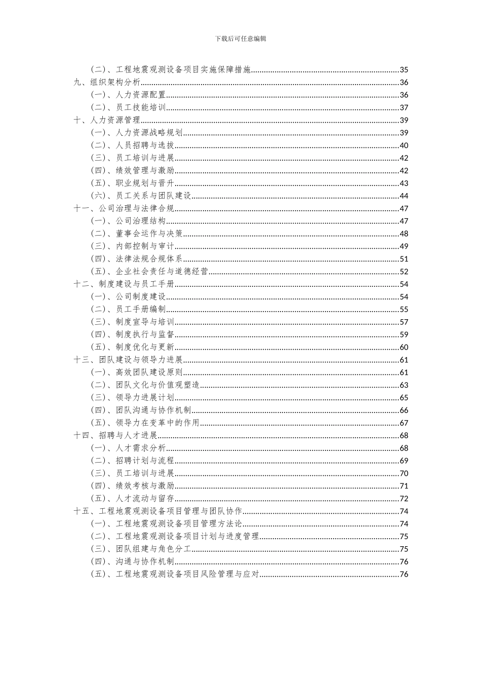 2024年工程地震观测设备项目可行性研究报告_第3页