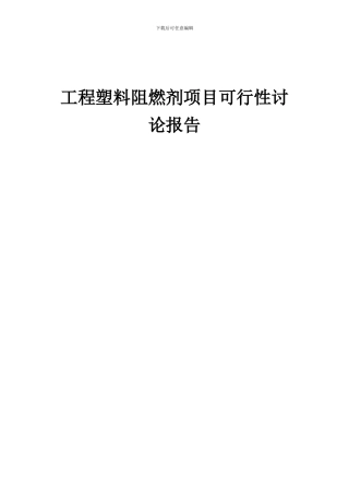 2024年工程塑料阻燃剂项目可行性研究报告