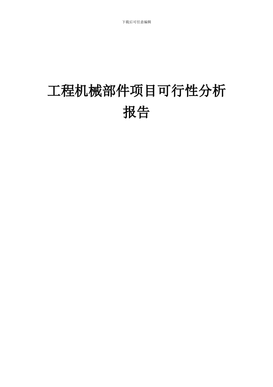 2024年工程机械部件项目可行性分析报告_第1页
