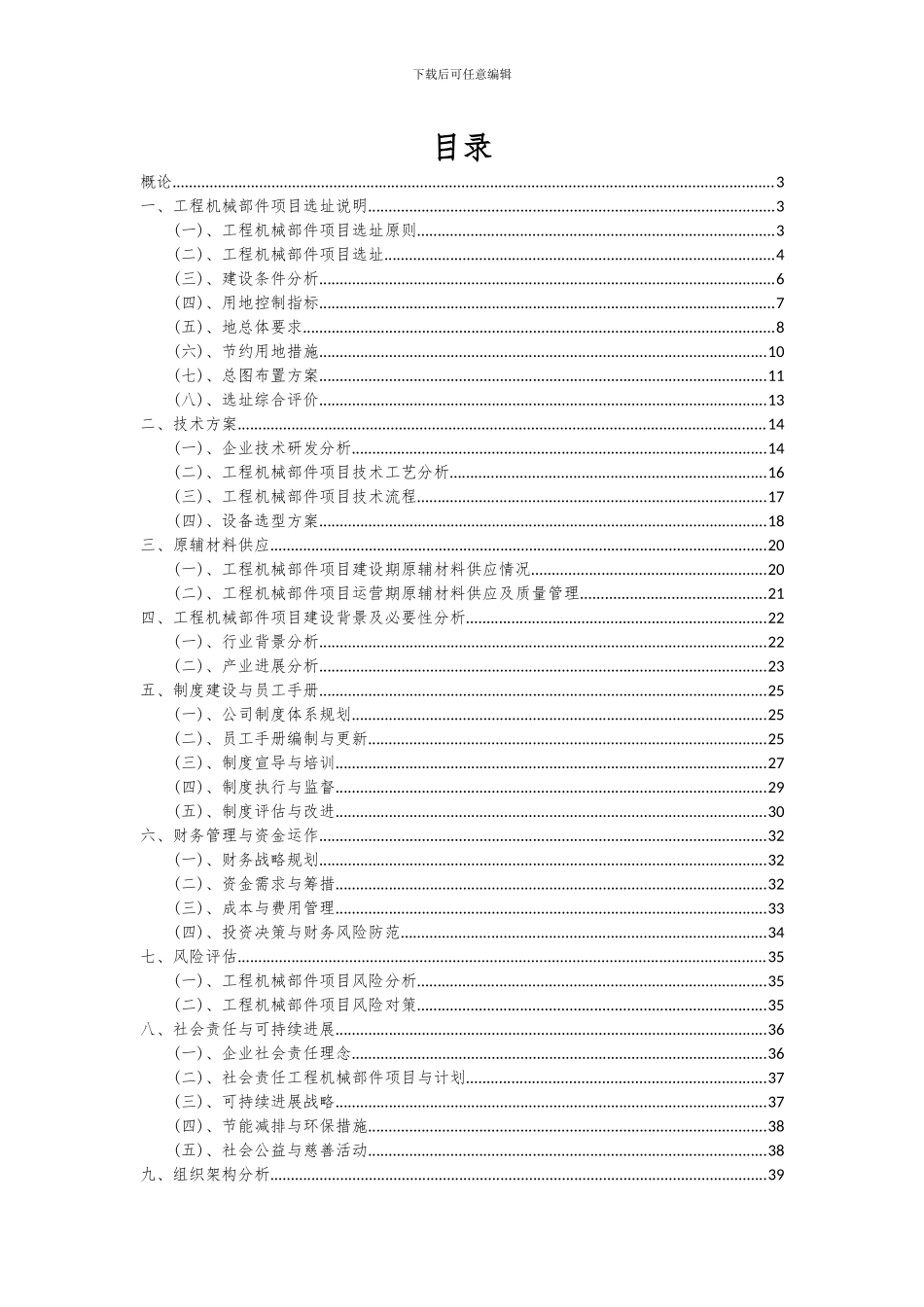 2024年工程机械部件项目可行性分析报告_第2页