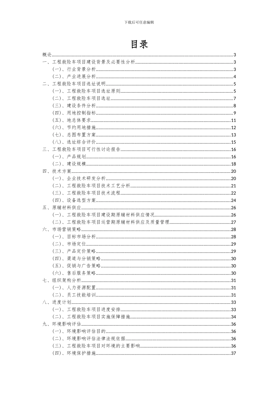 2024年工程救险车项目投资分析及可行性报告_第2页
