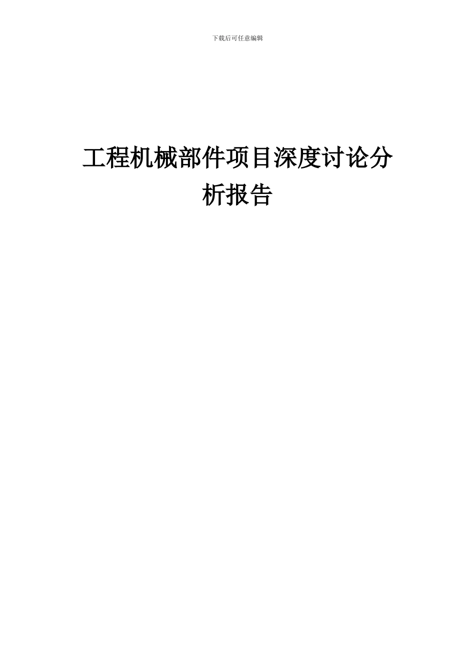 2024年工程机械部件项目深度研究分析报告_第1页