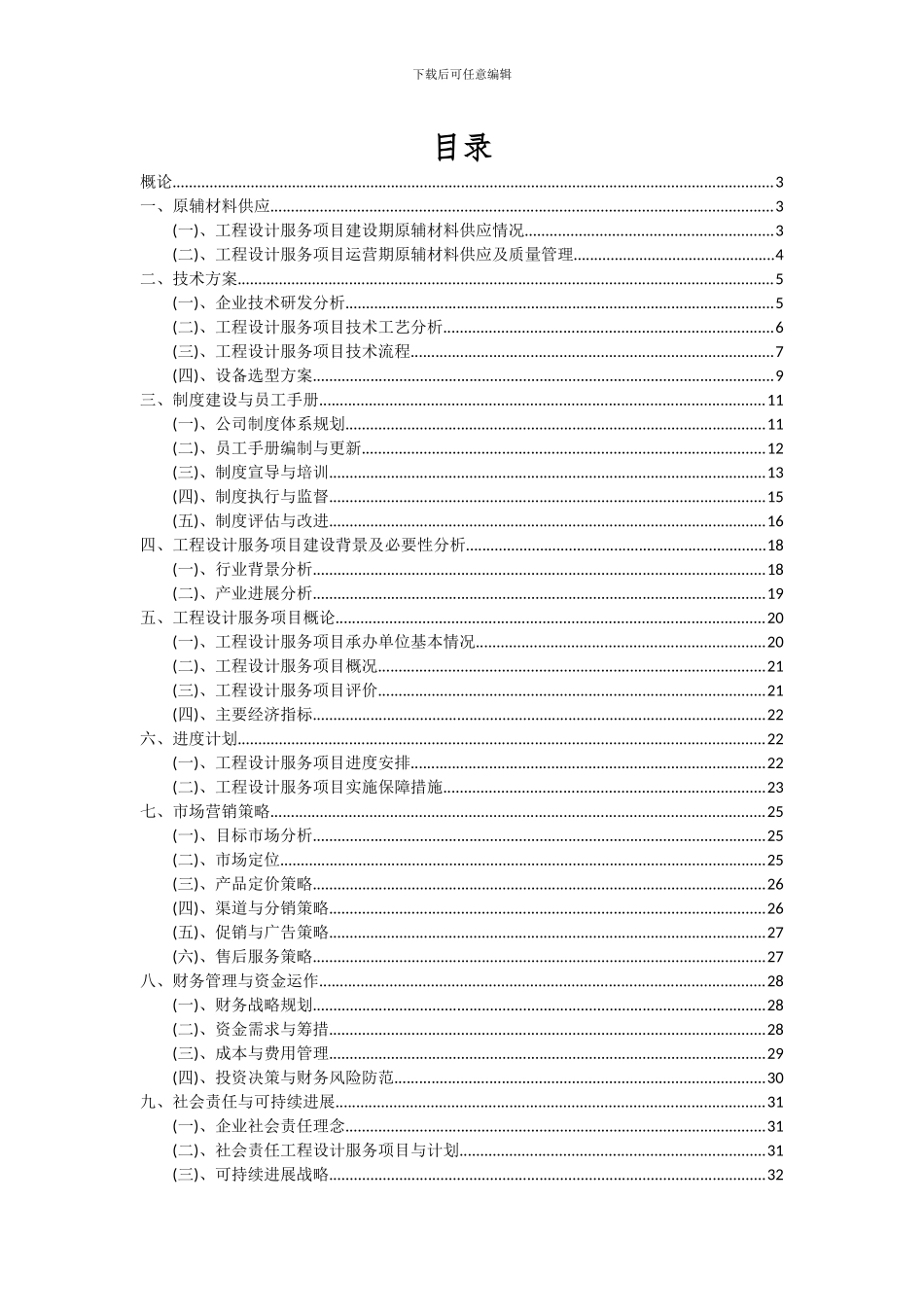 2024年工程设计服务项目可行性分析报告_第2页