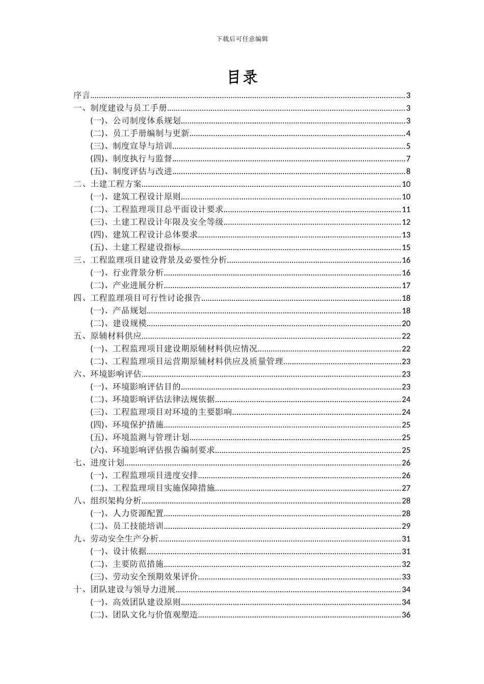 2024年工程监理项目深度研究分析报告_第2页