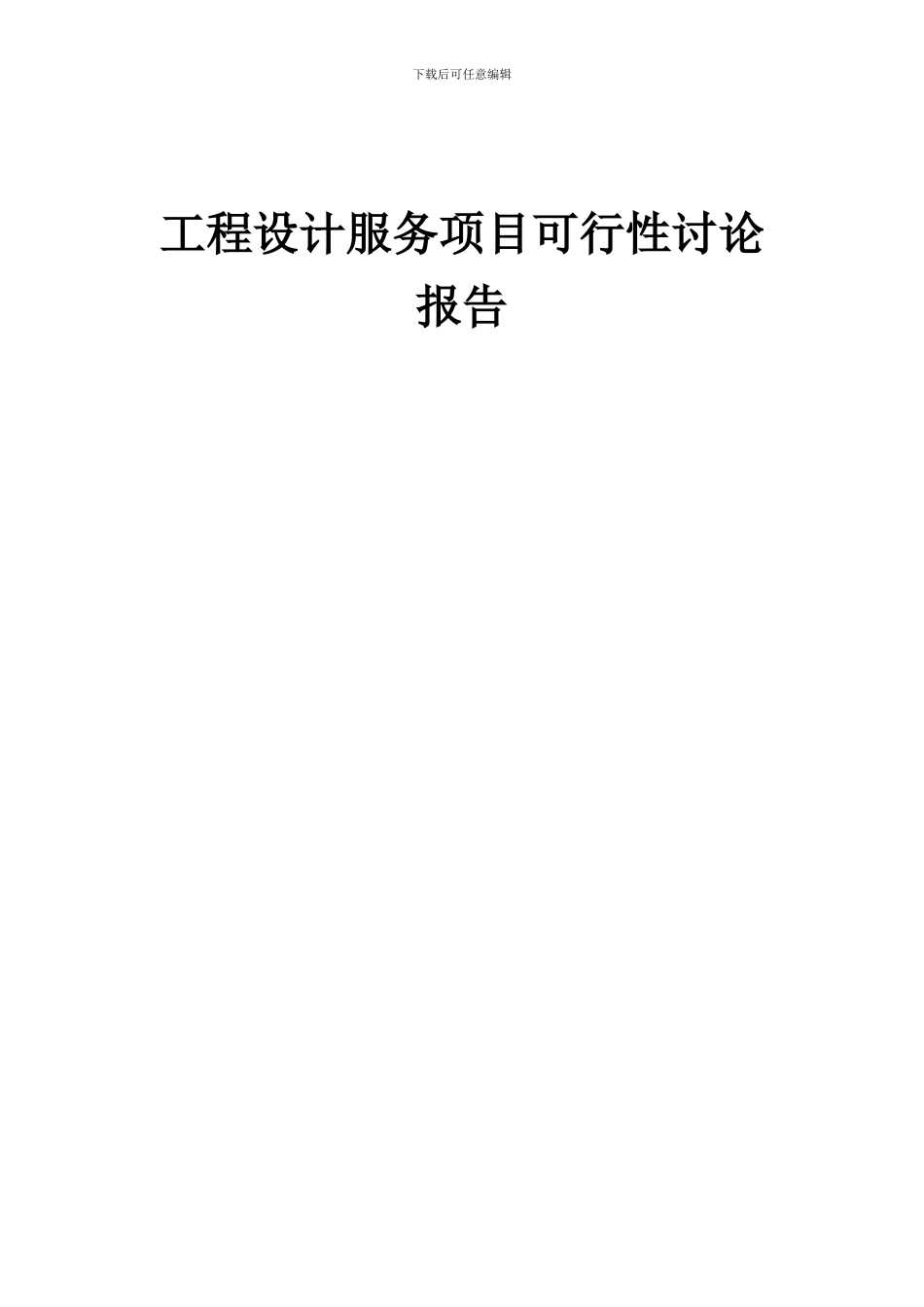 2024年工程设计服务项目可行性研究报告_第1页