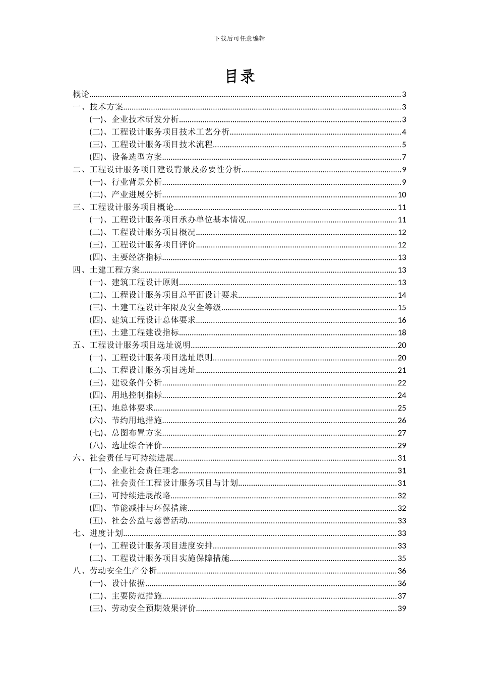 2024年工程设计服务项目深度研究分析报告_第2页