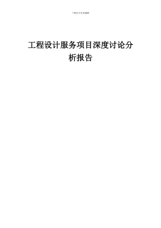 2024年工程设计服务项目深度研究分析报告