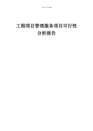 2024年工程项目管理服务项目可行性分析报告