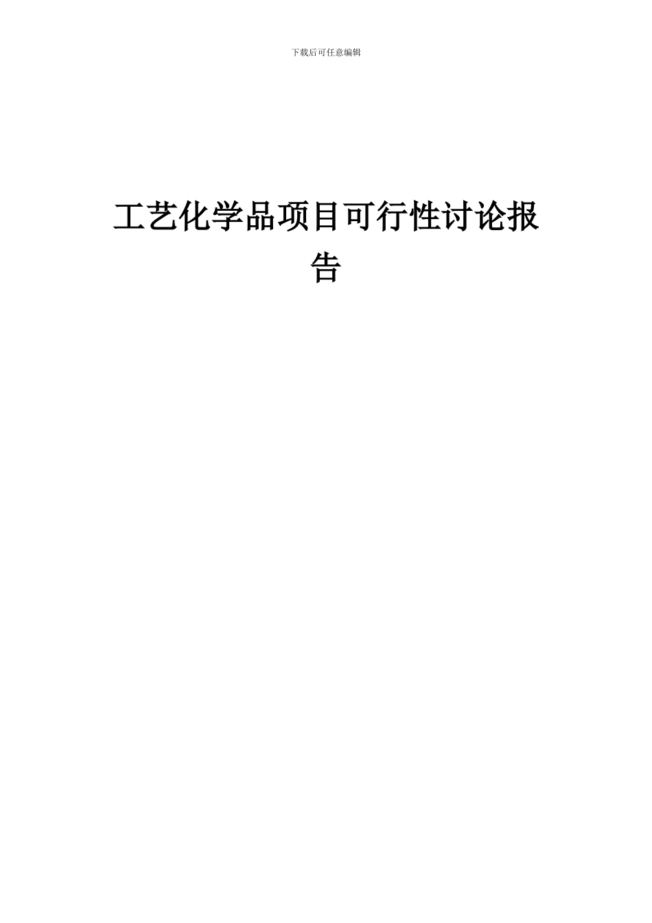2024年工艺化学品项目可行性研究报告_第1页