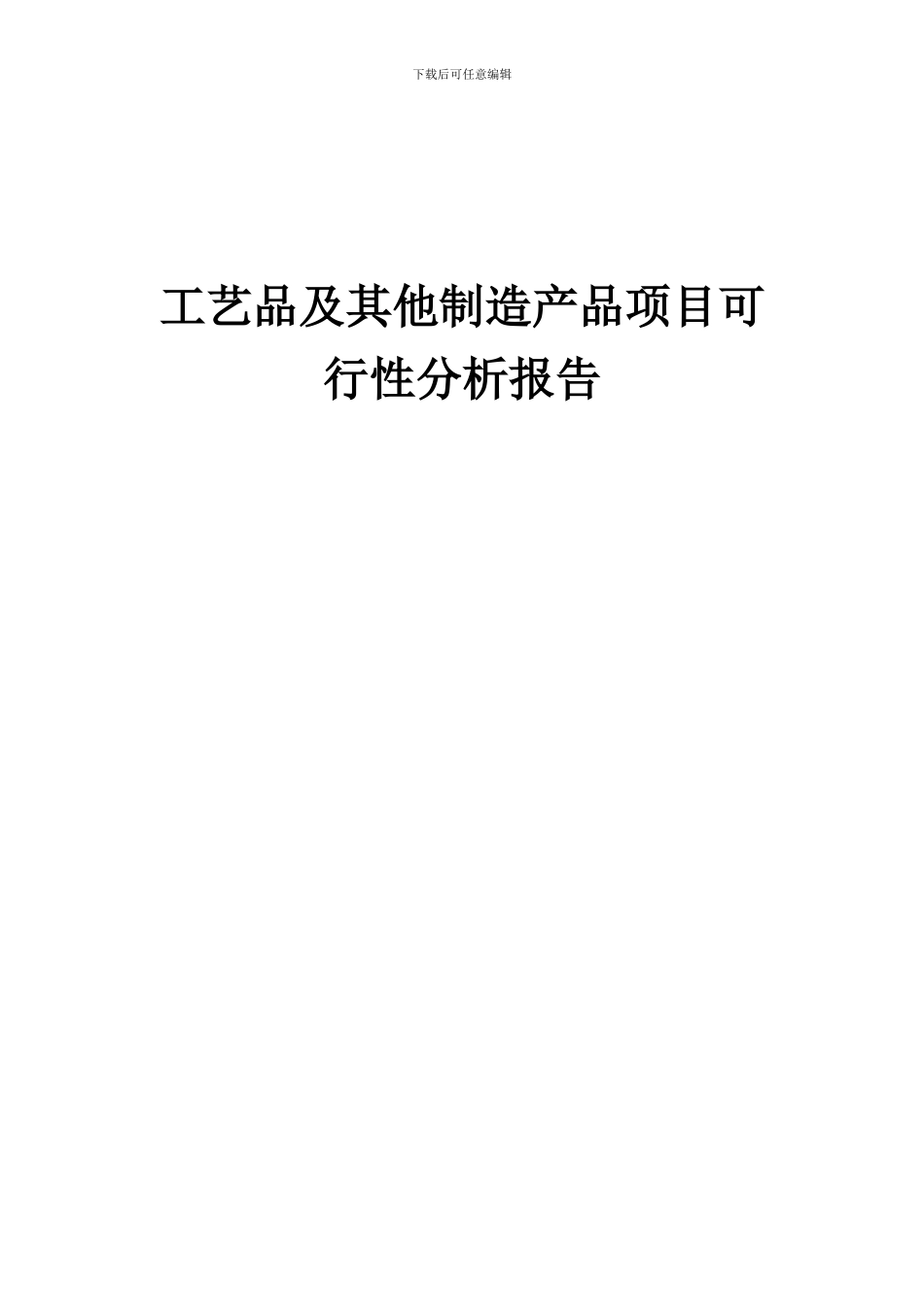 2024年工艺品及其他制造产品项目可行性分析报告_第1页