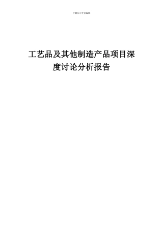 2024年工艺品及其他制造产品项目深度研究分析报告