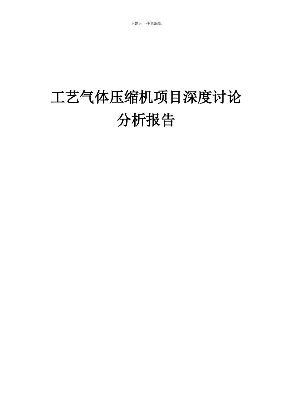 2024年工艺气体压缩机项目深度研究分析报告_第1页