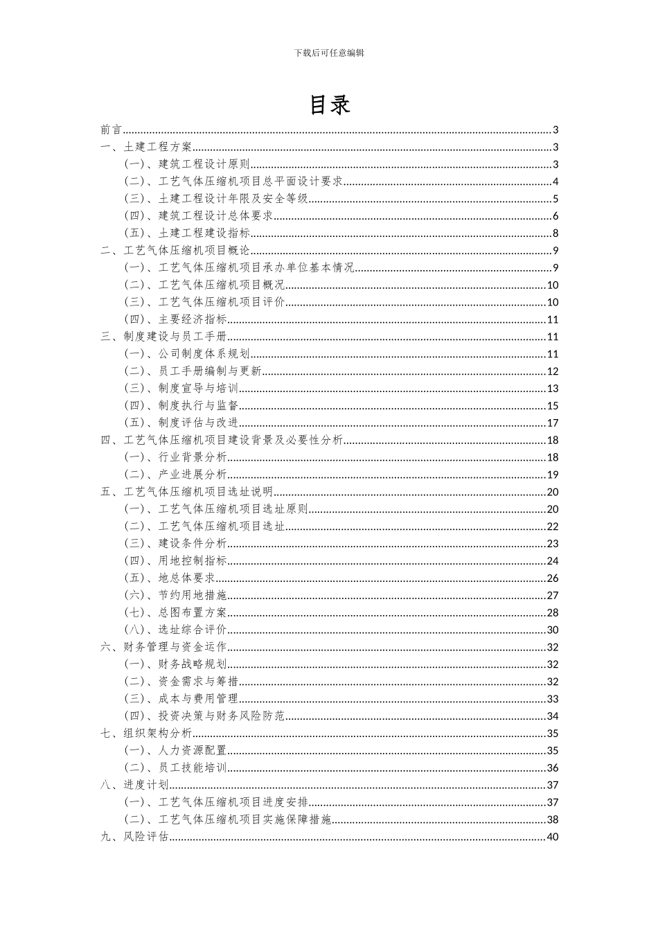 2024年工艺气体压缩机项目深度研究分析报告_第2页