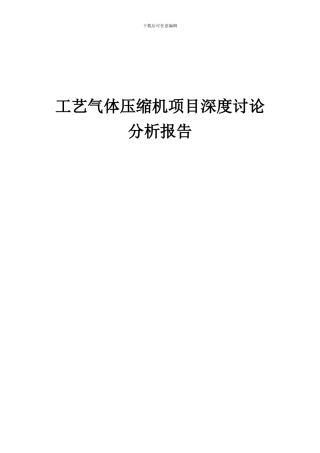 2024年工艺气体压缩机项目深度研究分析报告