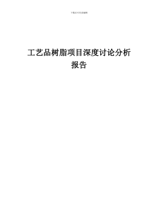 2024年工艺品树脂项目深度研究分析报告