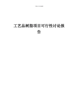 2024年工艺品树脂项目可行性研究报告