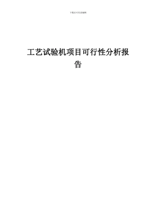 2024年工艺试验机项目可行性分析报告