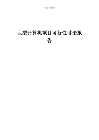2024年巨型计算机项目可行性研究报告