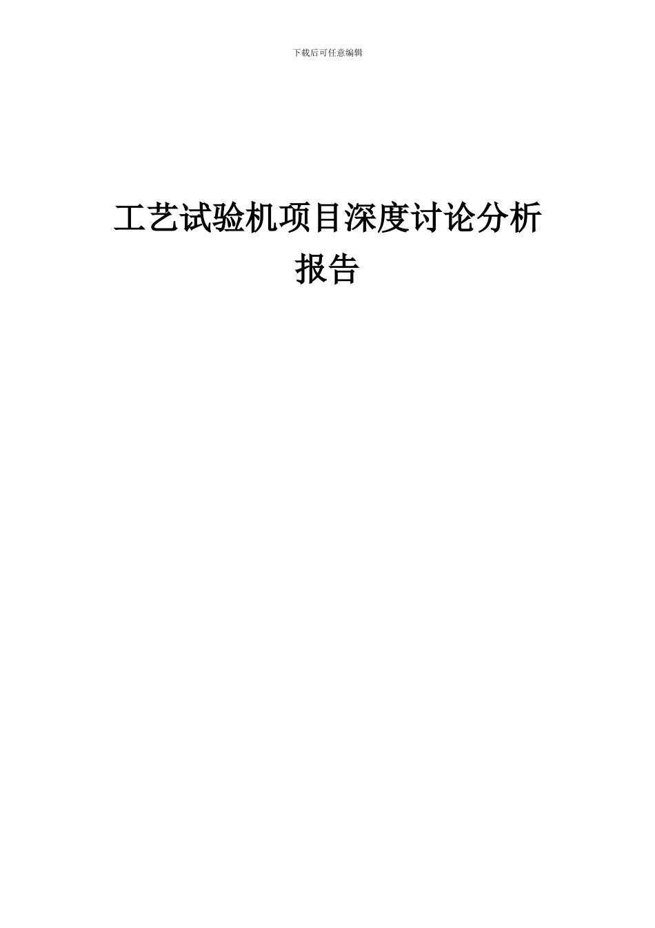 2024年工艺试验机项目深度研究分析报告_第1页