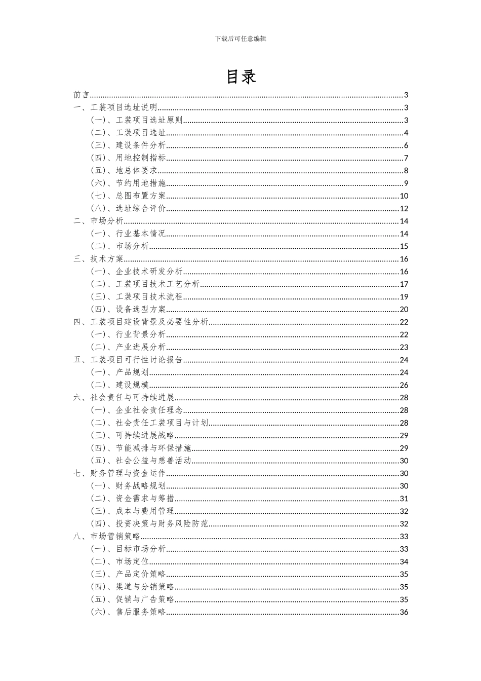 2024年工装项目可行性研究报告_第2页