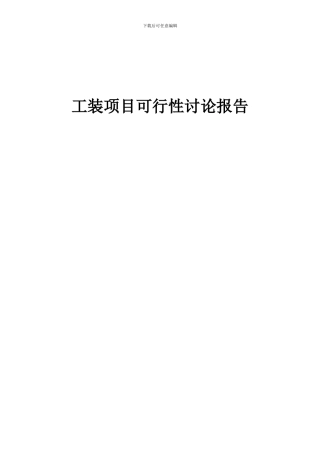 2024年工装项目可行性研究报告