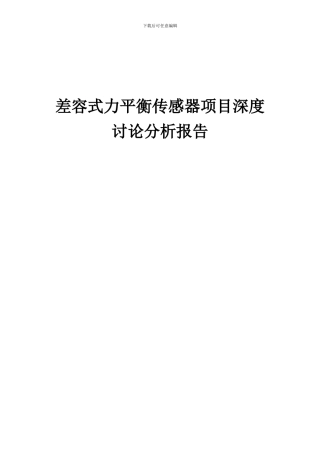 2024年差容式力平衡传感器项目深度研究分析报告