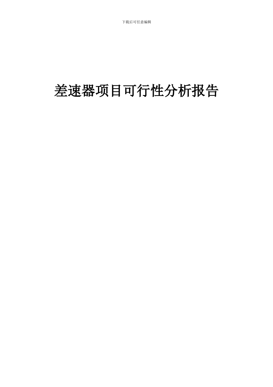 2024年差速器项目可行性分析报告_第1页