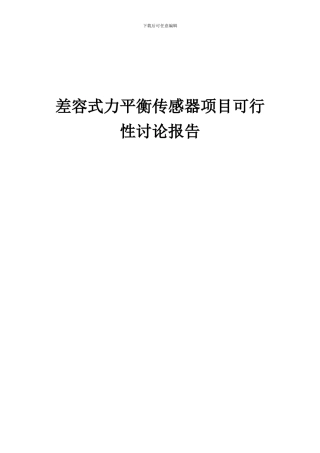 2024年差容式力平衡传感器项目可行性研究报告
