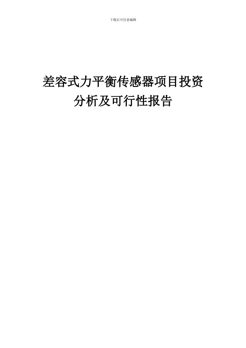 2024年差容式力平衡传感器项目投资分析及可行性报告_第1页
