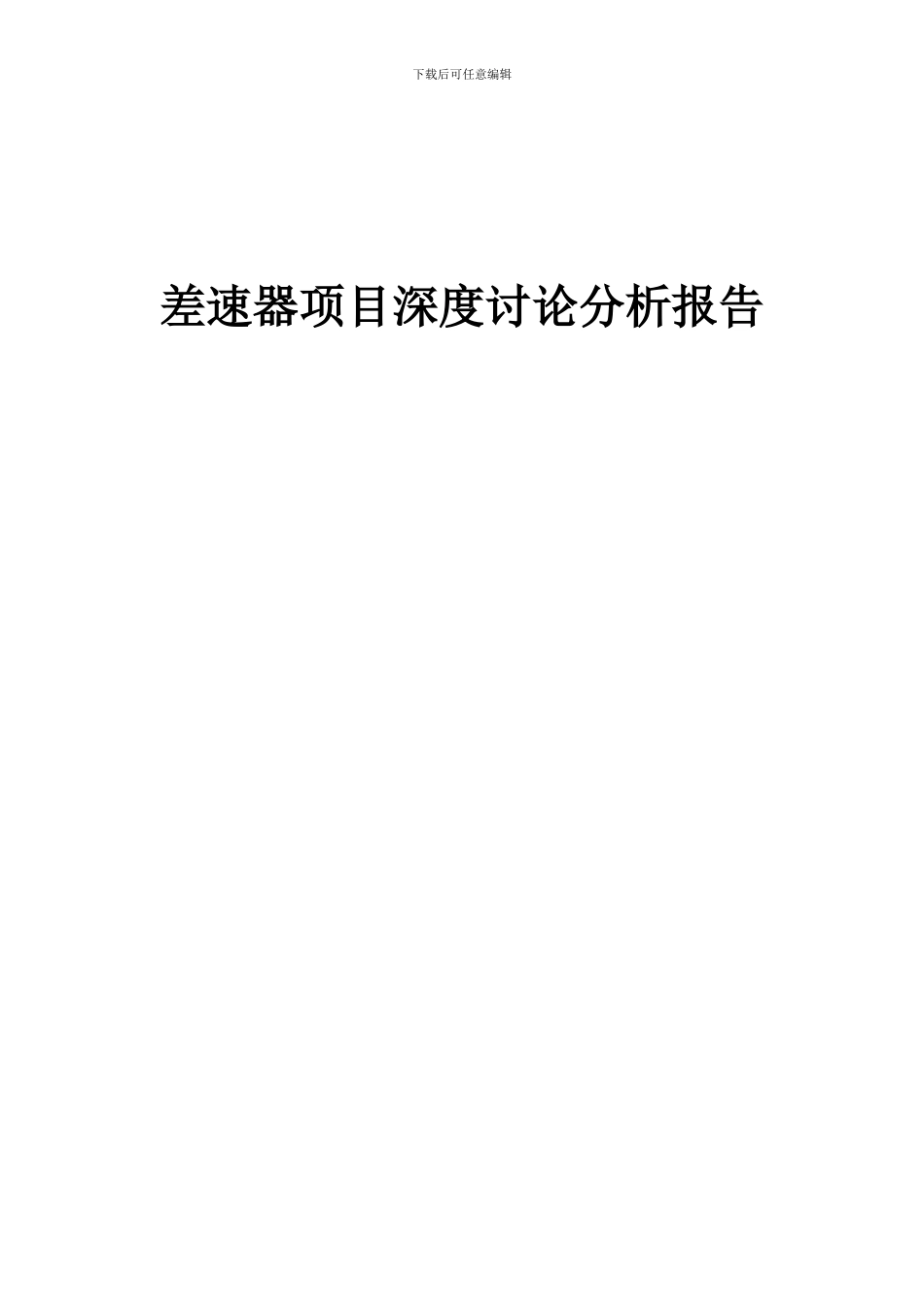 2024年差速器项目深度研究分析报告_第1页