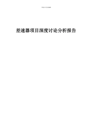 2024年差速器项目深度研究分析报告