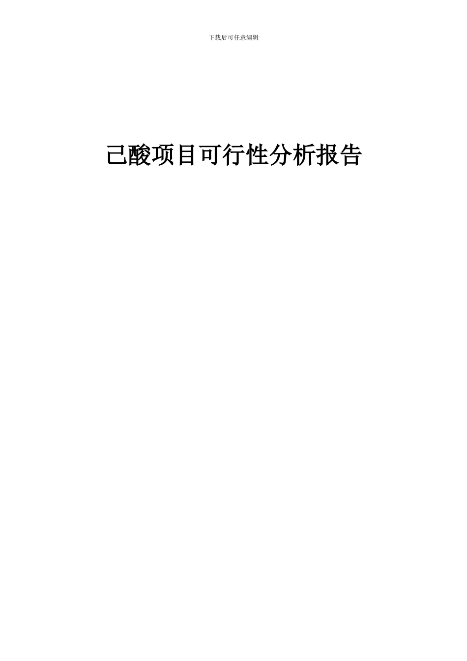 2024年己酸项目可行性分析报告_第1页