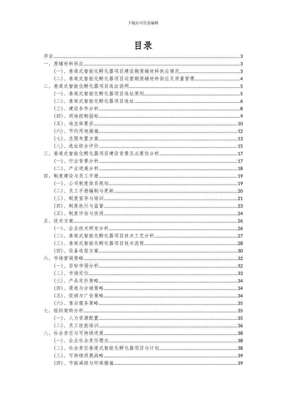 2024年巷道式智能化孵化器项目可行性分析报告_第2页