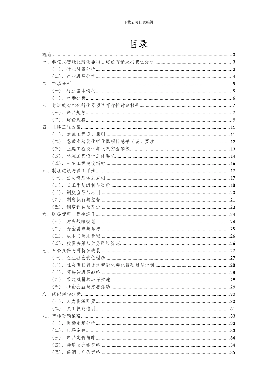 2024年巷道式智能化孵化器项目投资分析及可行性报告_第2页