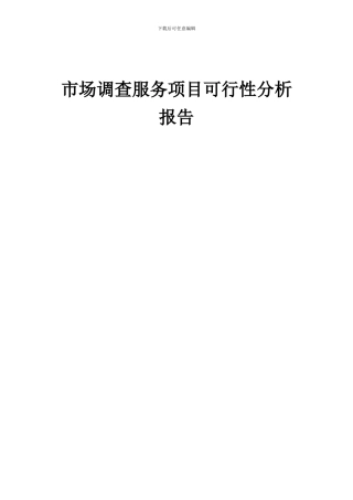 2024年市场调查服务项目可行性分析报告