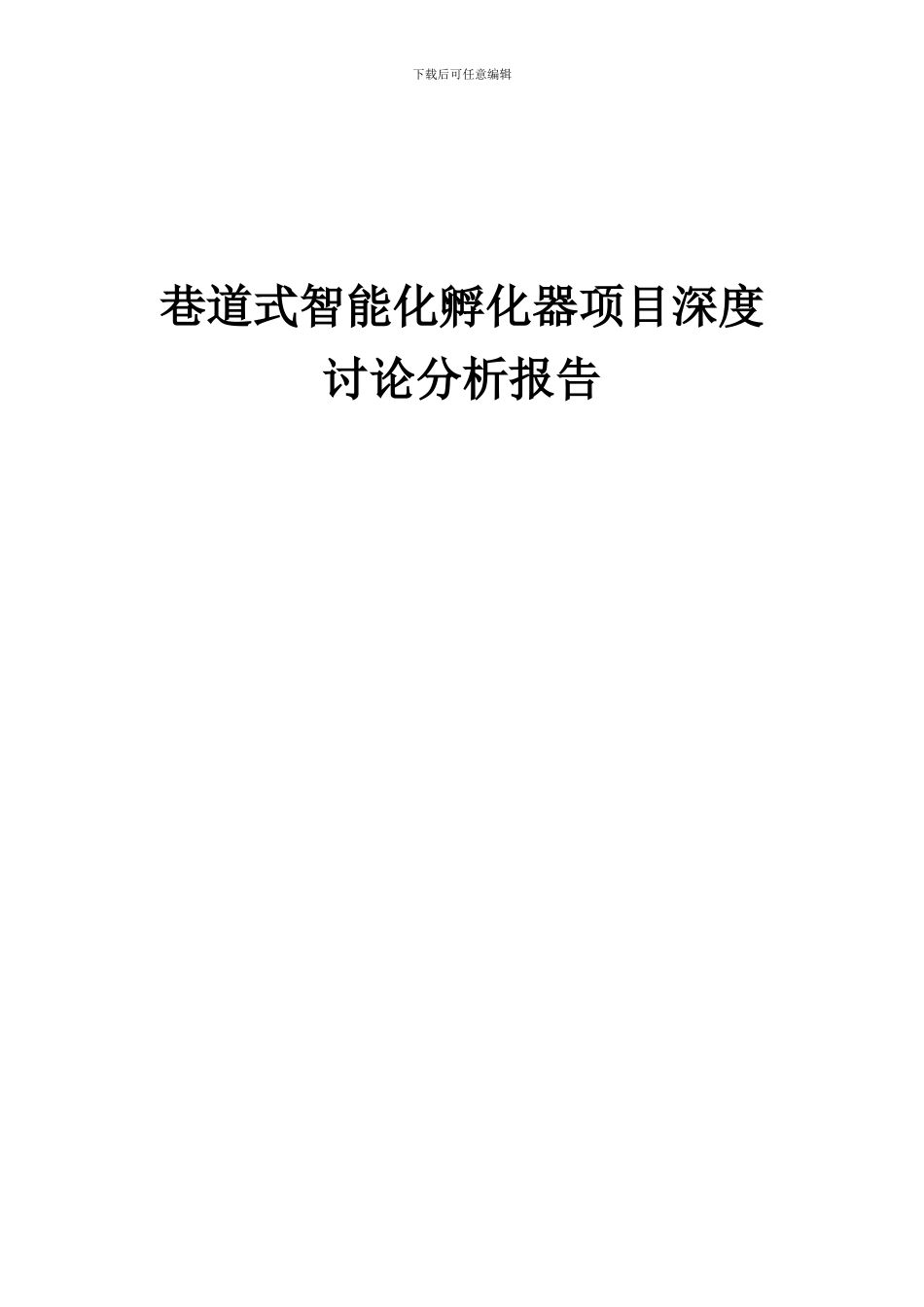 2024年巷道式智能化孵化器项目深度研究分析报告_第1页