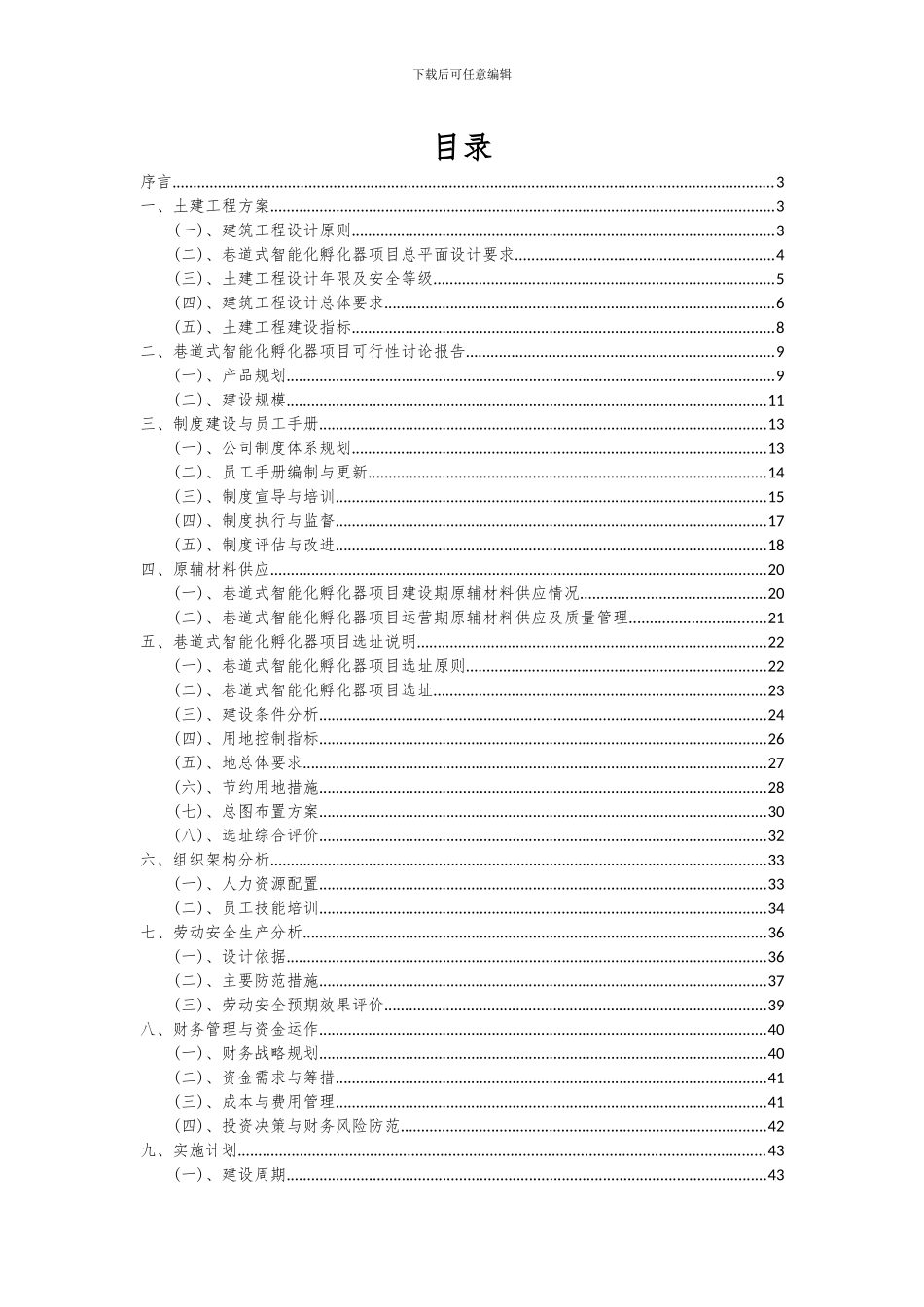 2024年巷道式智能化孵化器项目深度研究分析报告_第2页