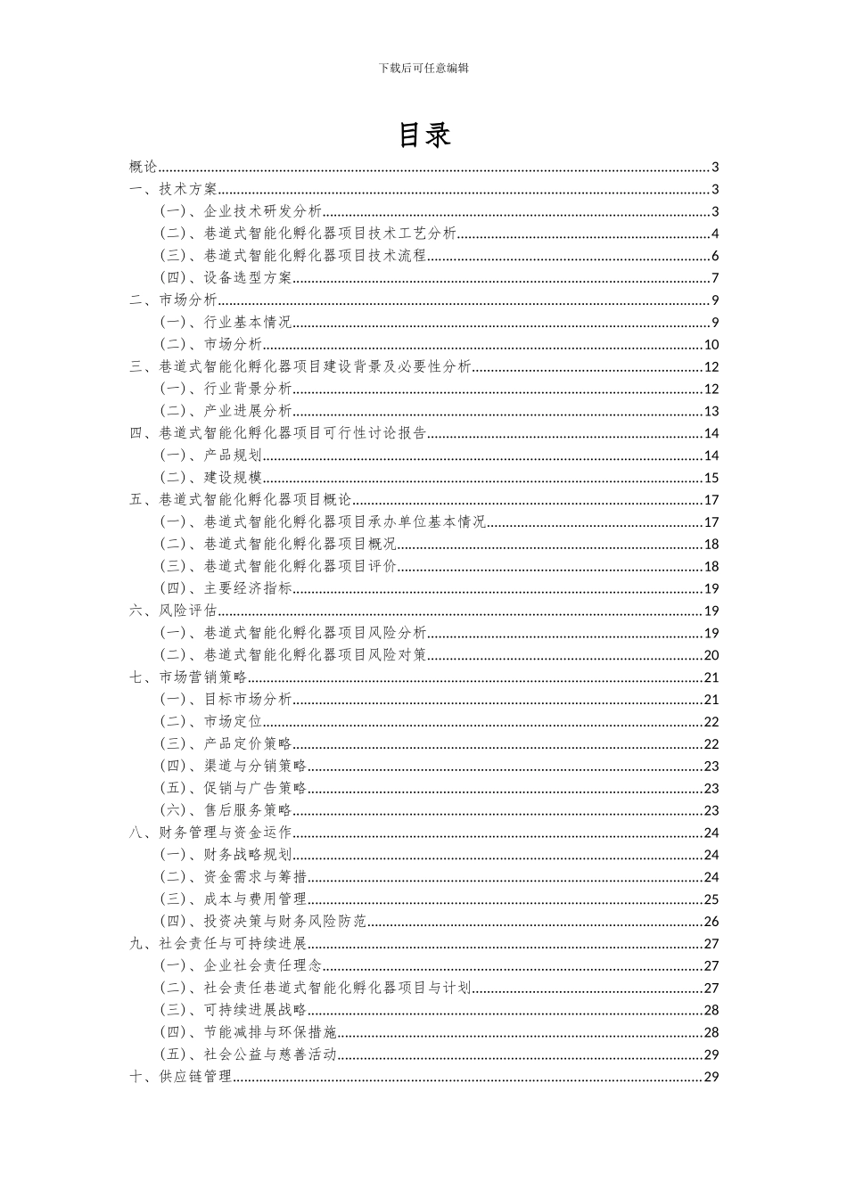 2024年巷道式智能化孵化器项目可行性研究报告_第2页