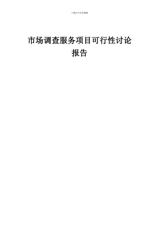 2024年市场调查服务项目可行性研究报告