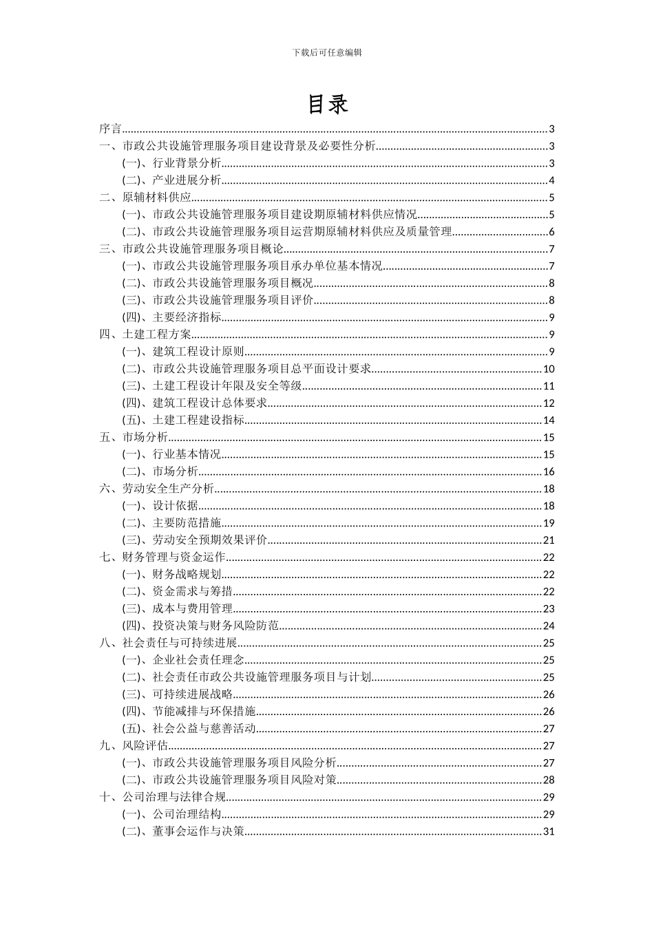 2024年市政公共设施管理服务项目投资分析及可行性报告_第2页