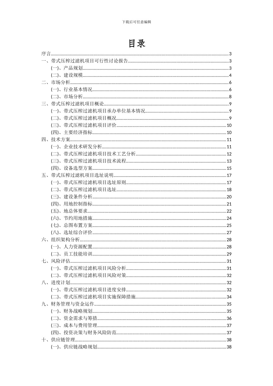 2024年带式压榨过滤机项目投资分析及可行性报告_第2页