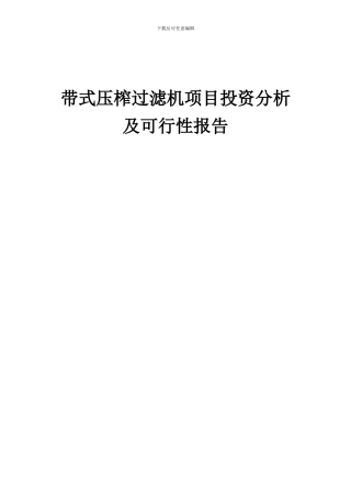 2024年带式压榨过滤机项目投资分析及可行性报告