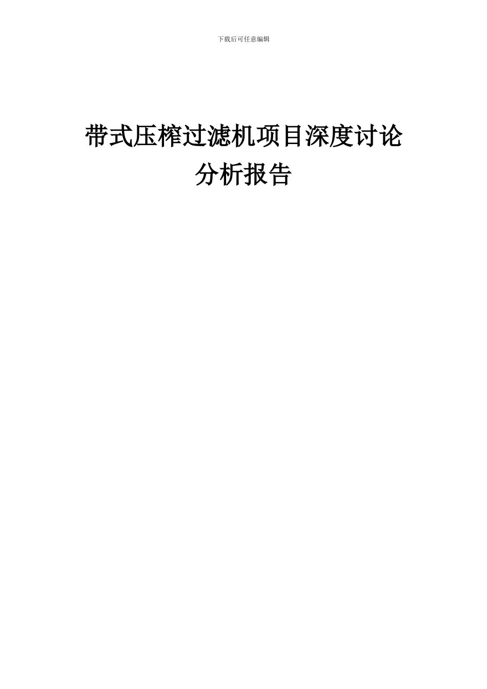 2024年带式压榨过滤机项目深度研究分析报告_第1页