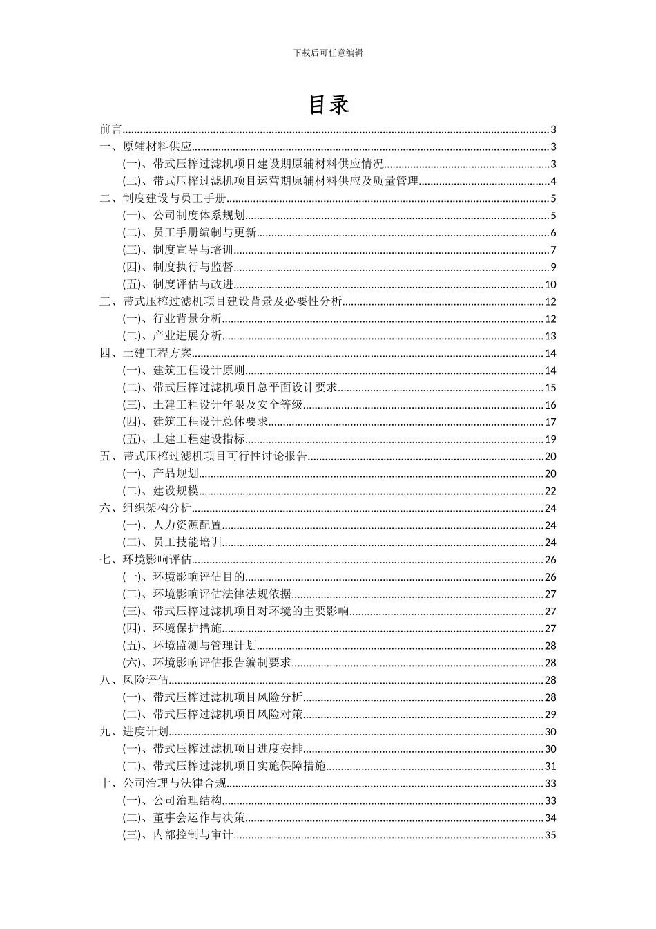 2024年带式压榨过滤机项目深度研究分析报告_第2页