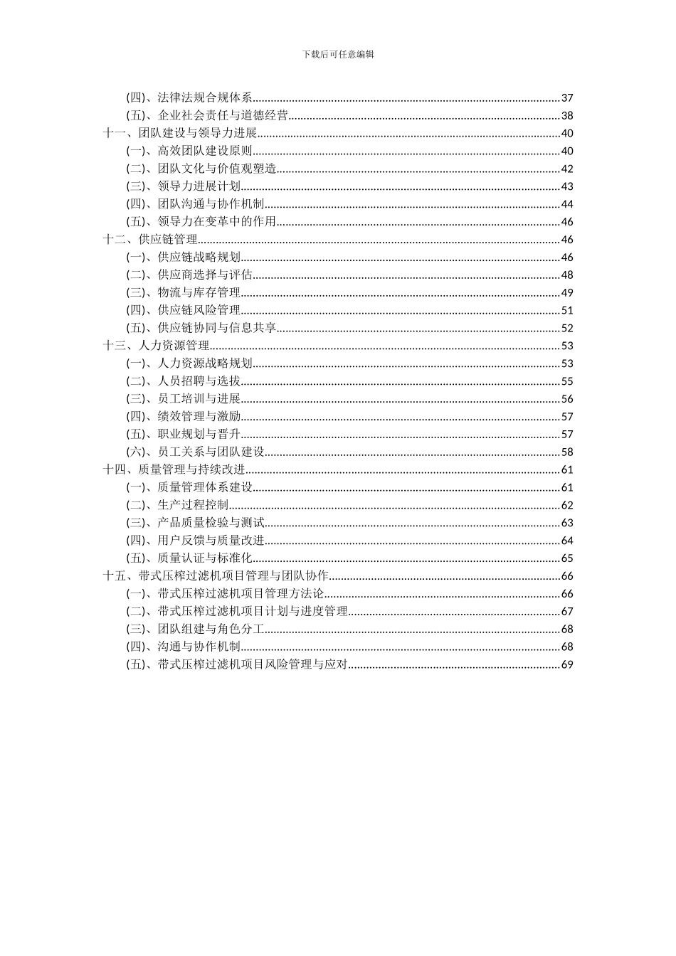 2024年带式压榨过滤机项目深度研究分析报告_第3页