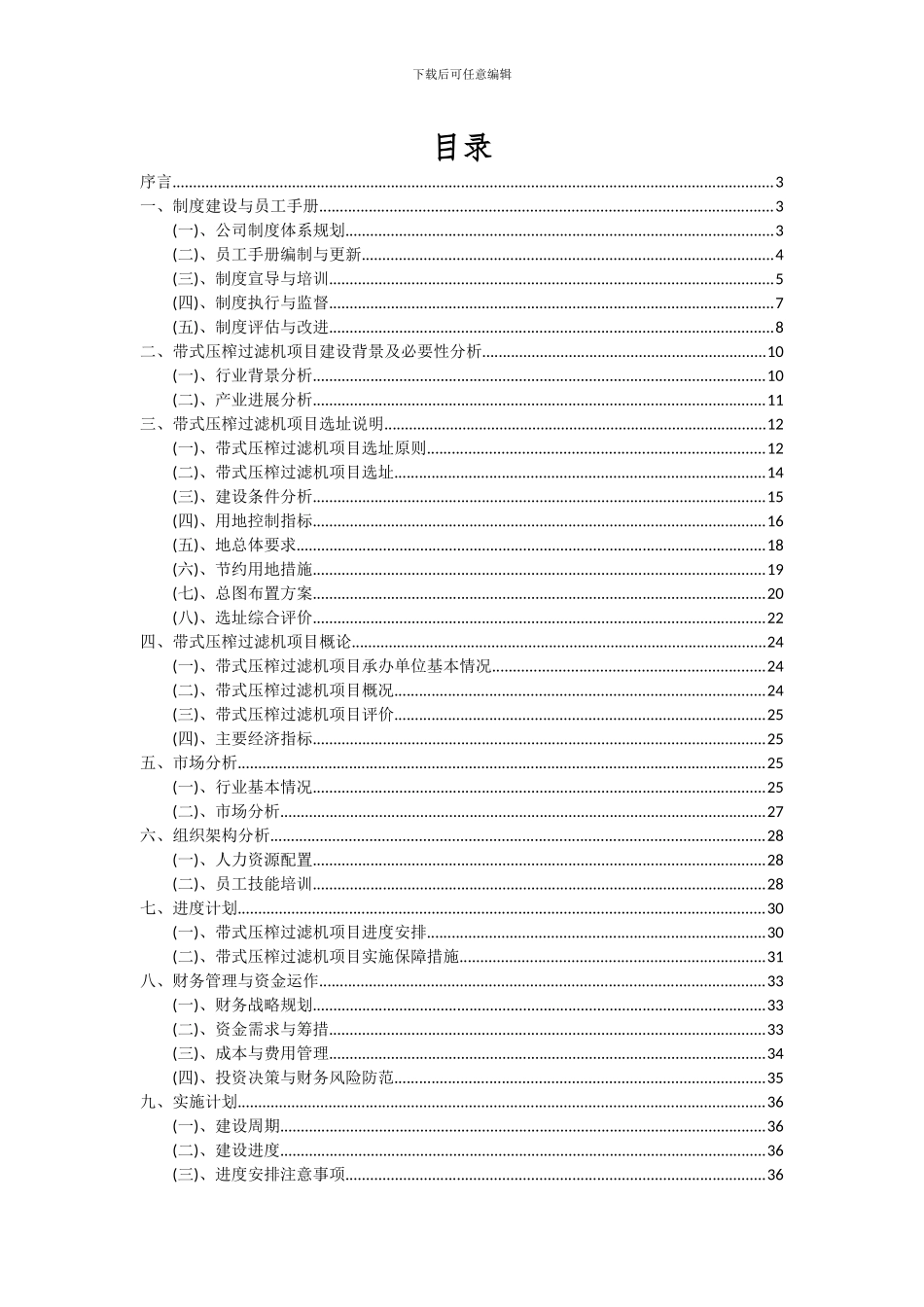 2024年带式压榨过滤机项目可行性分析报告_第2页