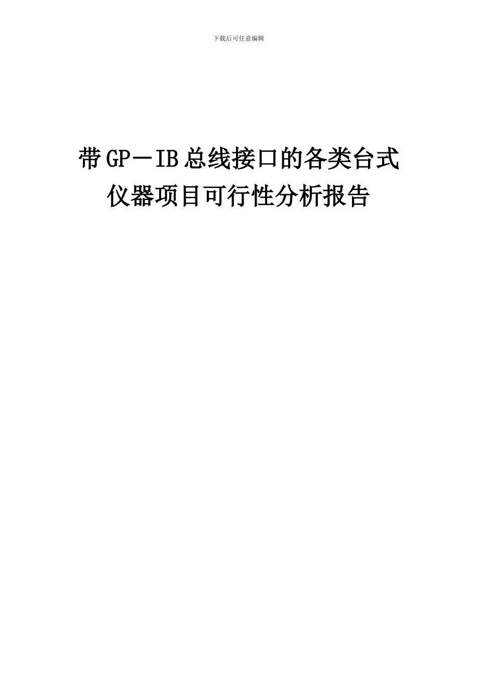 2024年带GP-IB总线接口的各类台式仪器项目可行性分析报告_第1页
