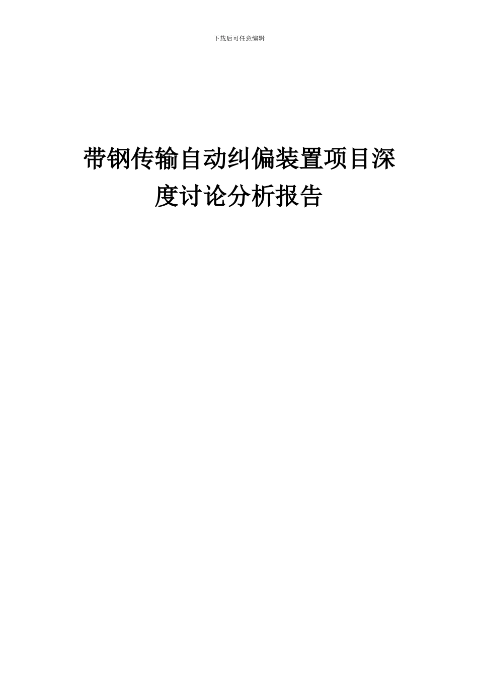 2024年带钢传输自动纠偏装置项目深度研究分析报告_第1页