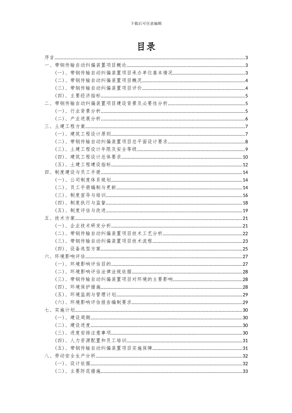 2024年带钢传输自动纠偏装置项目深度研究分析报告_第2页