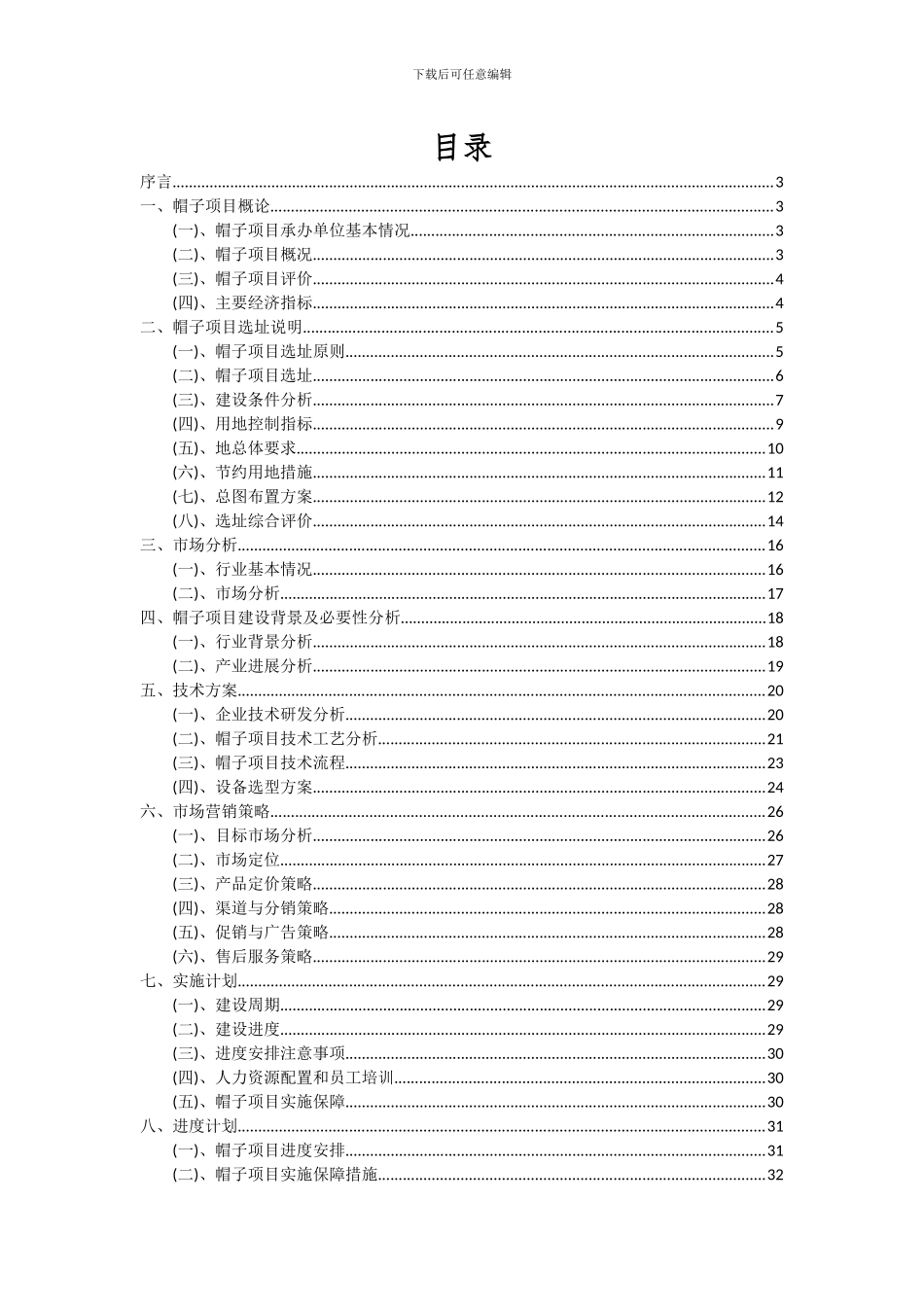 2024年帽子项目投资分析及可行性报告_第2页